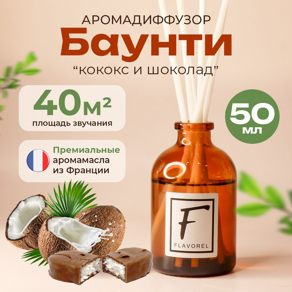 Ароматический диффузор Flavorel, Жидкий, Кокос, Шоколад, 50 мл купить по  доступной цене с доставкой в интернет-магазине OZON (1394641485)