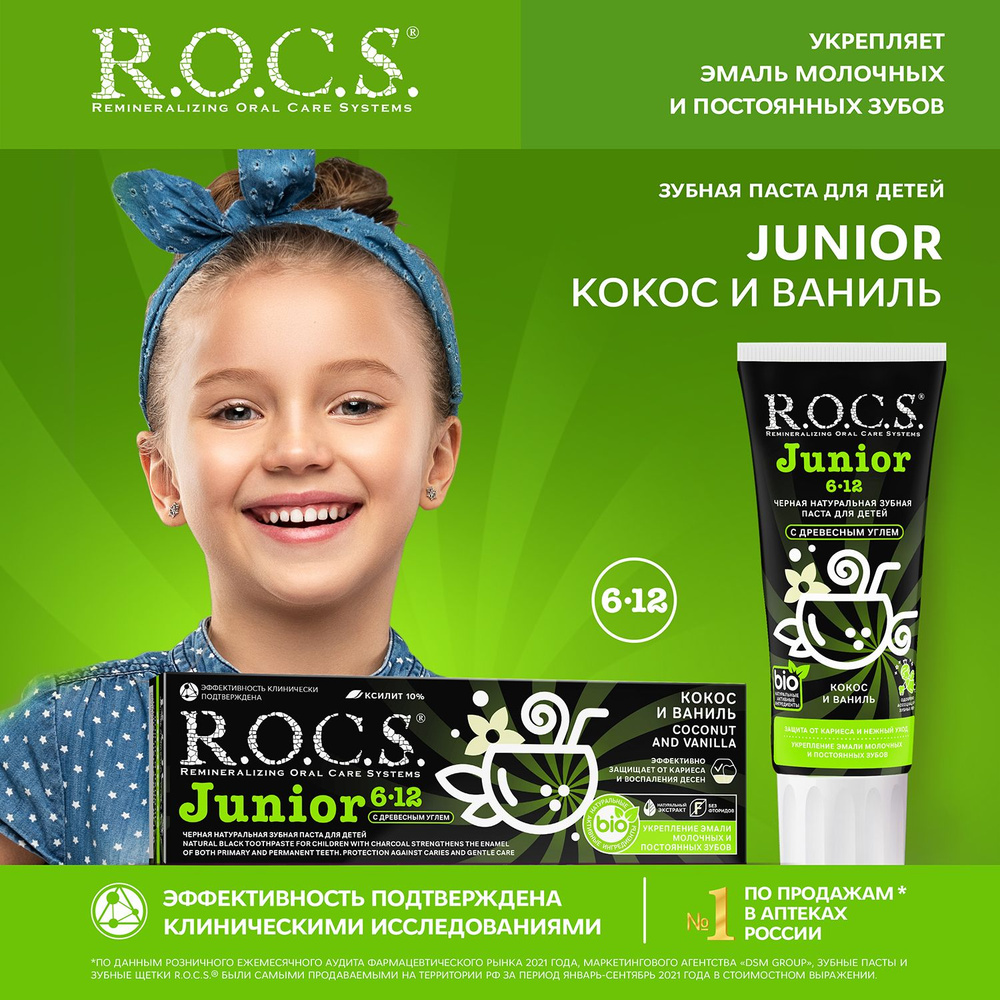 Зубная паста детская R.O.C.S. Junior BLACK Кокос и Ваниль, от 6 до 12 лет,  укрепление эмали, защита от кариеса, 74 г