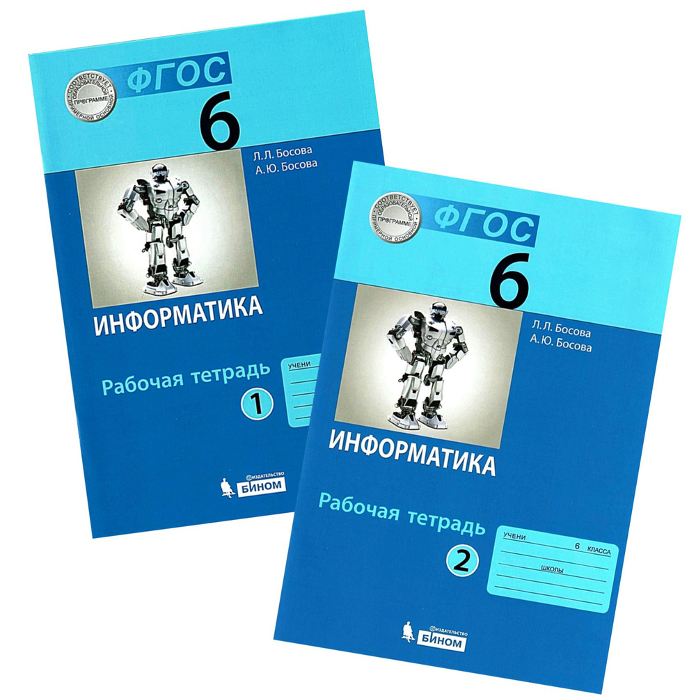 Босова Л.Л. Информатика 6 класс. Рабочие тетради т в двух частях ...