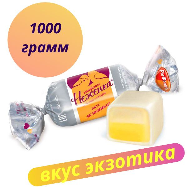 Конфеты Неженка вкус Экзотика 1000гр, Рот Фронт - купить с доставкой по ...