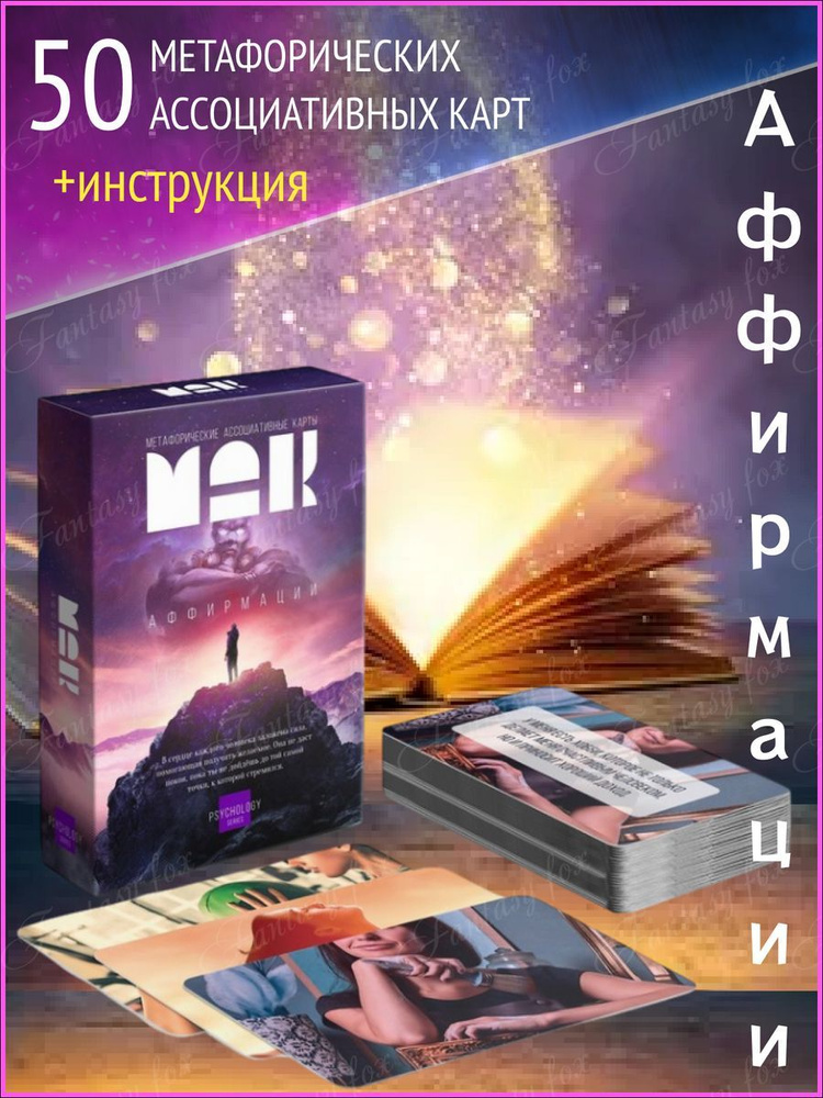 Метафорические ассоциативные карты МАК психология - купить с доставкой ...