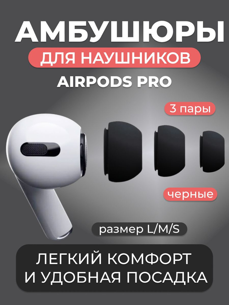 Насадки для наушников Airpods pro/ Airpods pro 2/ Эирподс про/ Амбушюры (3 пары) размеры S/M/L (чёрный) #1