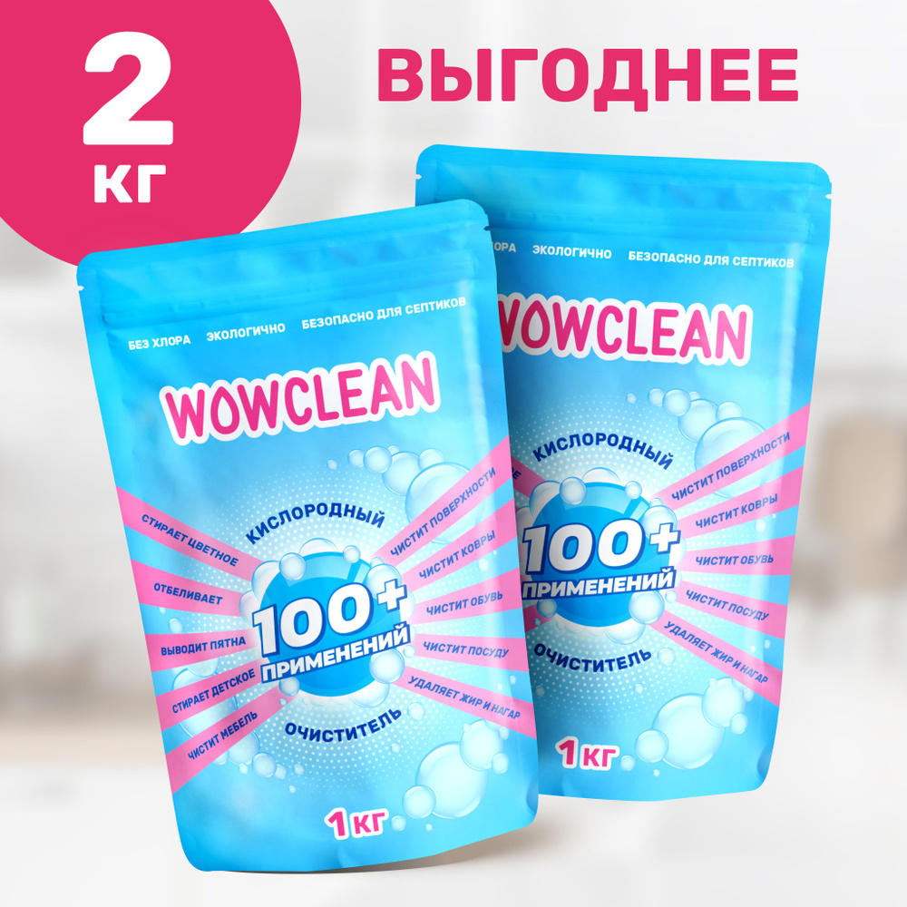 Кислородный отбеливатель и пятновыводитель для белья, кислородный  очиститель для уборки всего дома WOWCLEAN