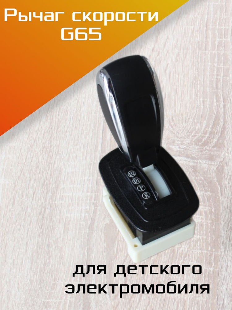 Рычаг переключения скорости электромобиля G65 - купить с доставкой по ...