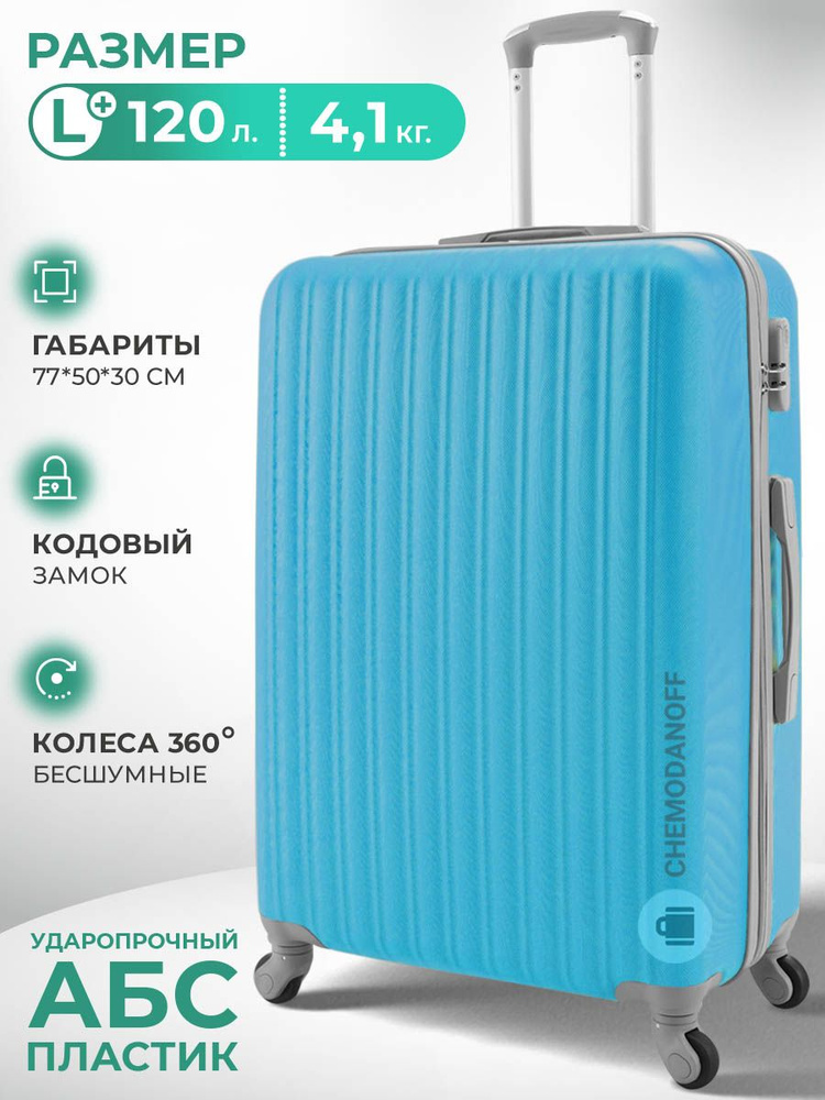 CHEMODANOFF Чемодан ABS пластик 77 см 120 л #1