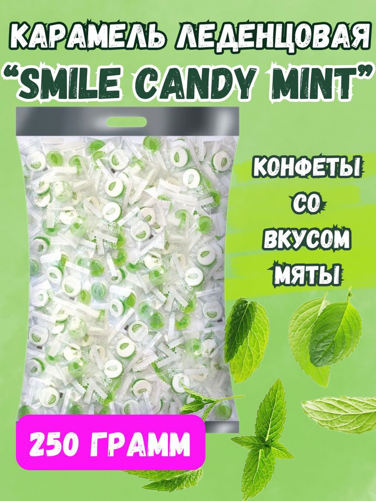 Карамель "Smile candy mint" мятный вкус 250 грамм #1