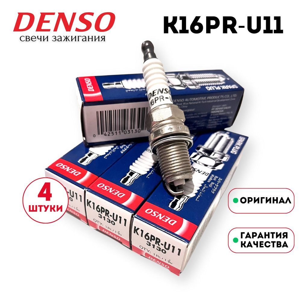 Комплект свечей зажигания DENSO K16PRU-11 - купить по выгодным ценам в  интернет-магазине OZON (1396287647)