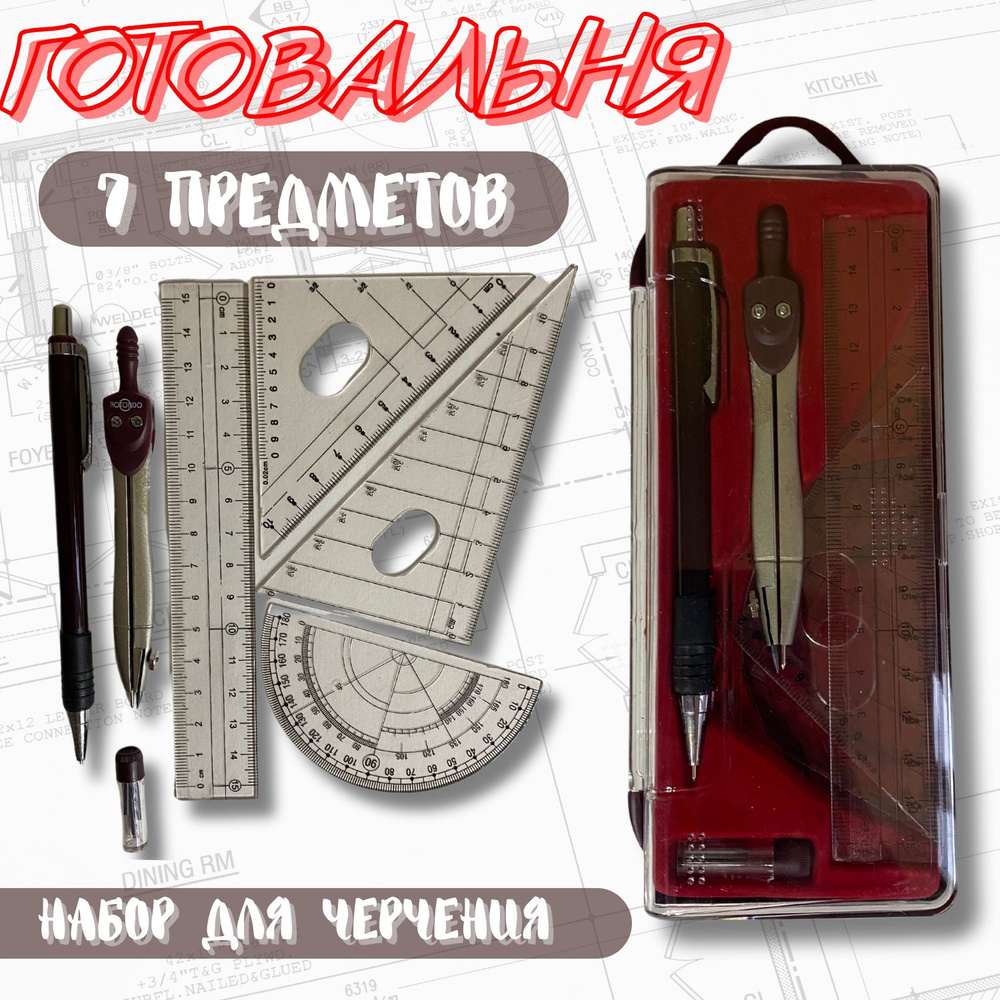Готовальня 7 предметов набор чертежный большой циркуль+линейки+карандаш ...