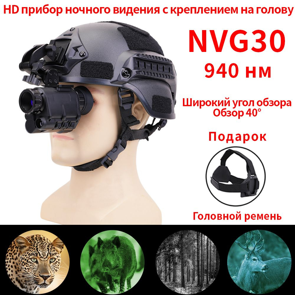 NVG30 шлем ночного видения монокуляр широкий вид 40 NVG10 940nm ИК WIFI  цифровой Starlight очки ночного видения