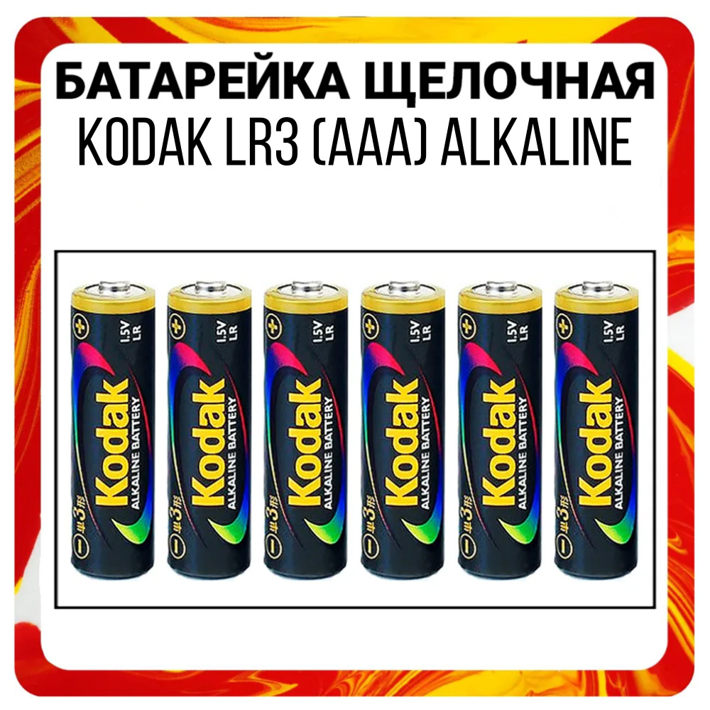 Kodak Батарейка AAA, Щелочной тип, 1,5 В, 6 шт #1