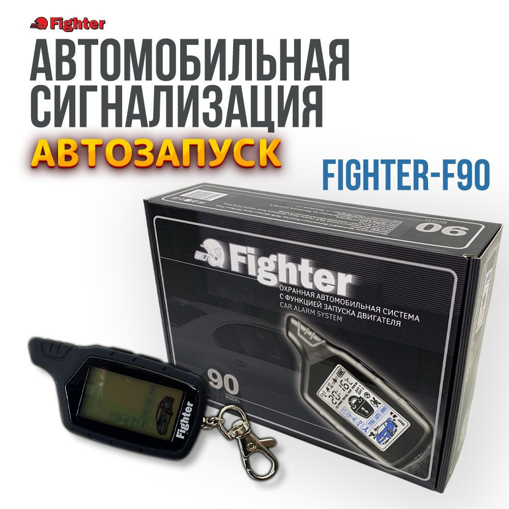 Fighter Сигнализация