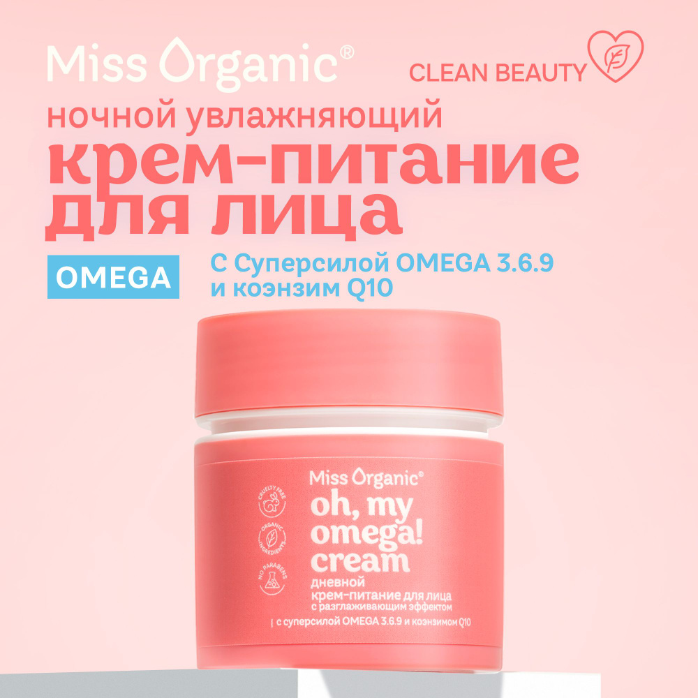 Miss Organic Дневной Питательный крем для лица с разглаживающим эффектом  Oh, my Omega, 45 мл.