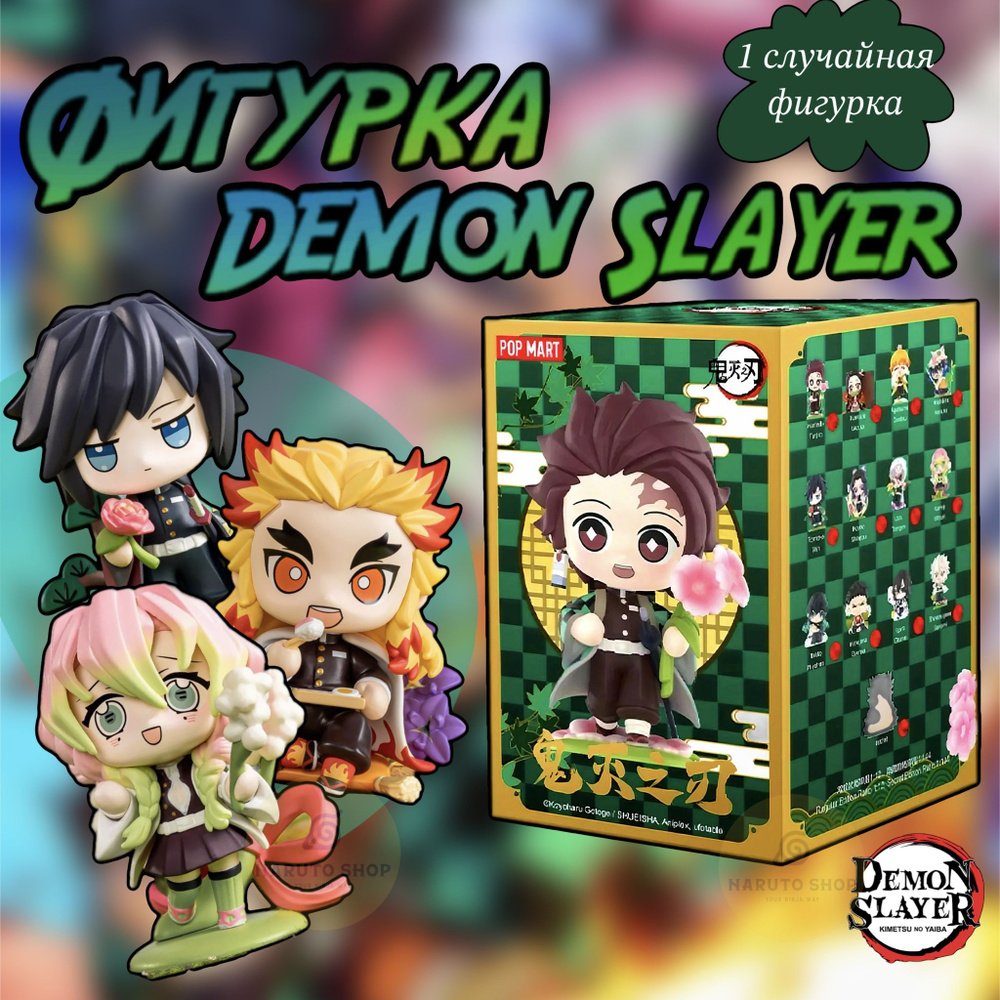 Коллекционные фигурки Клинок рассекающий демонов ПОП МАРТ / Demon Slayer  POP MART