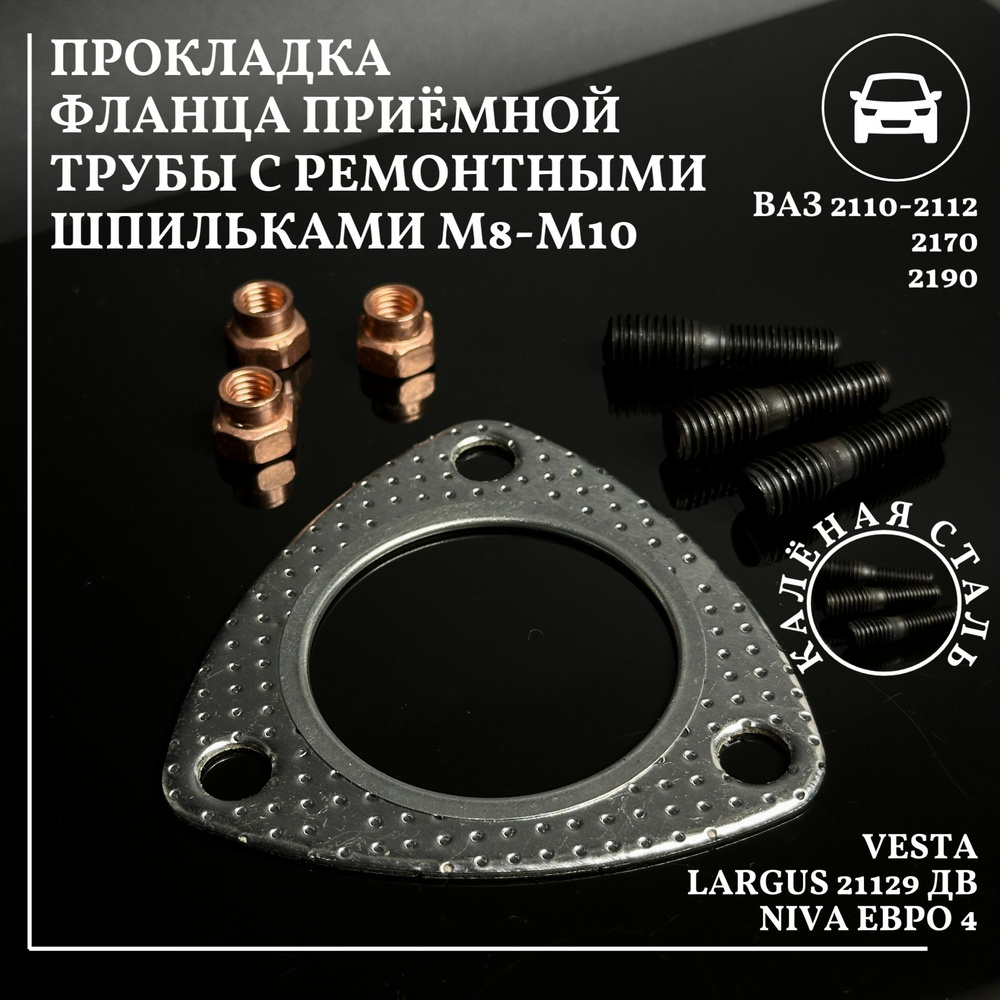 Прокладка фланца приемной трубы выхлопной системы ВАЗ 2113 2114 2115 ...