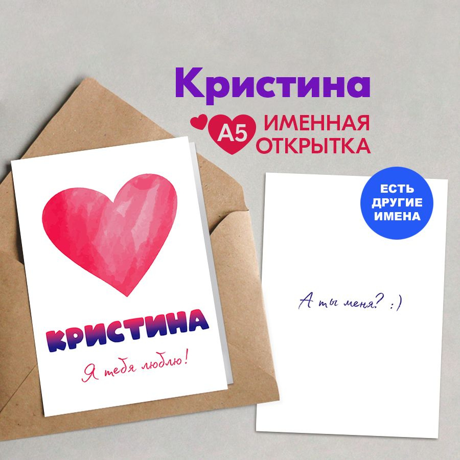 Открытка именная А5, Я тебя люблю!, Кристина. Подарок девушке на 14 февраля, на день рождения, подарки #1