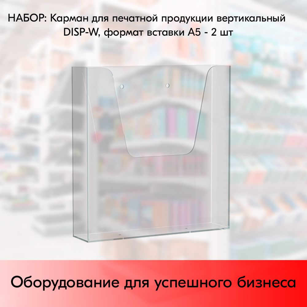 НАБОР Карманов для печатной продукции вертикальных DISP-W формат вставки А5 - 2 шт #1