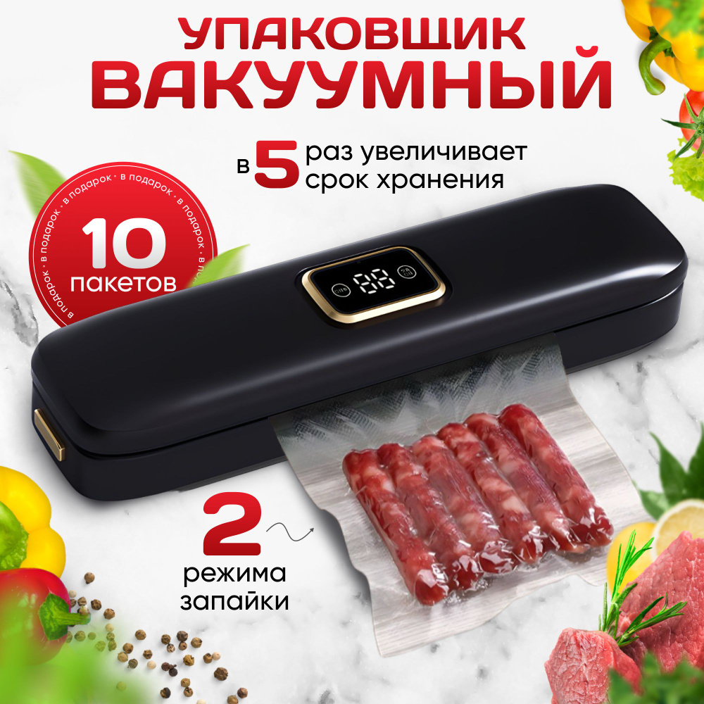 Вакуумный упаковщик BORVI, вакууматор для продуктов в комплекте пакеты для  вакуумирования, запаиватель пакетов