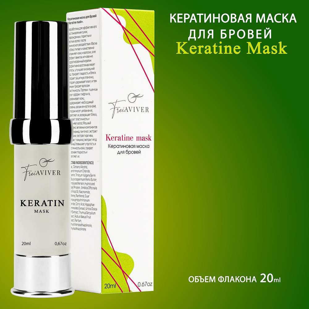 Кератиновая маска для бровей FreiAviver протеиновое восстановление Keratine mask 20 мл  #1