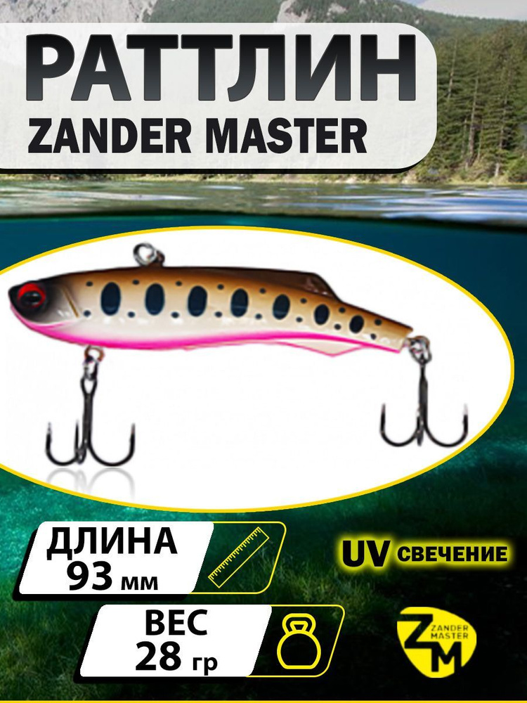 Раттлин ZANDERMASTER Venom Shiriten VIBE 93S 93мм 28гр #18 #1