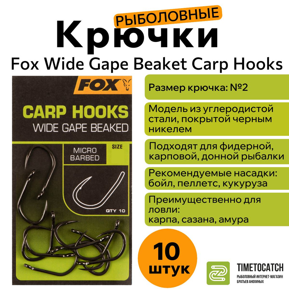 Крючки рыболовные с загнутым жалом Fox Wide Gape Beaket Carp Hooks