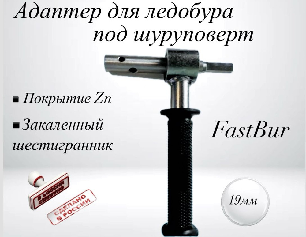 FastBur Адаптер ледобура под шуруповерт - купить с доставкой по ...