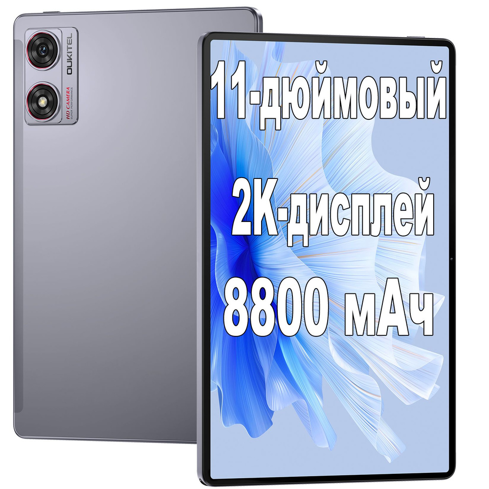 Oukitel Планшет OT8【11-дюймовый 2K-дисплей, аккумулятор емкостью 8800 мАч】,  11