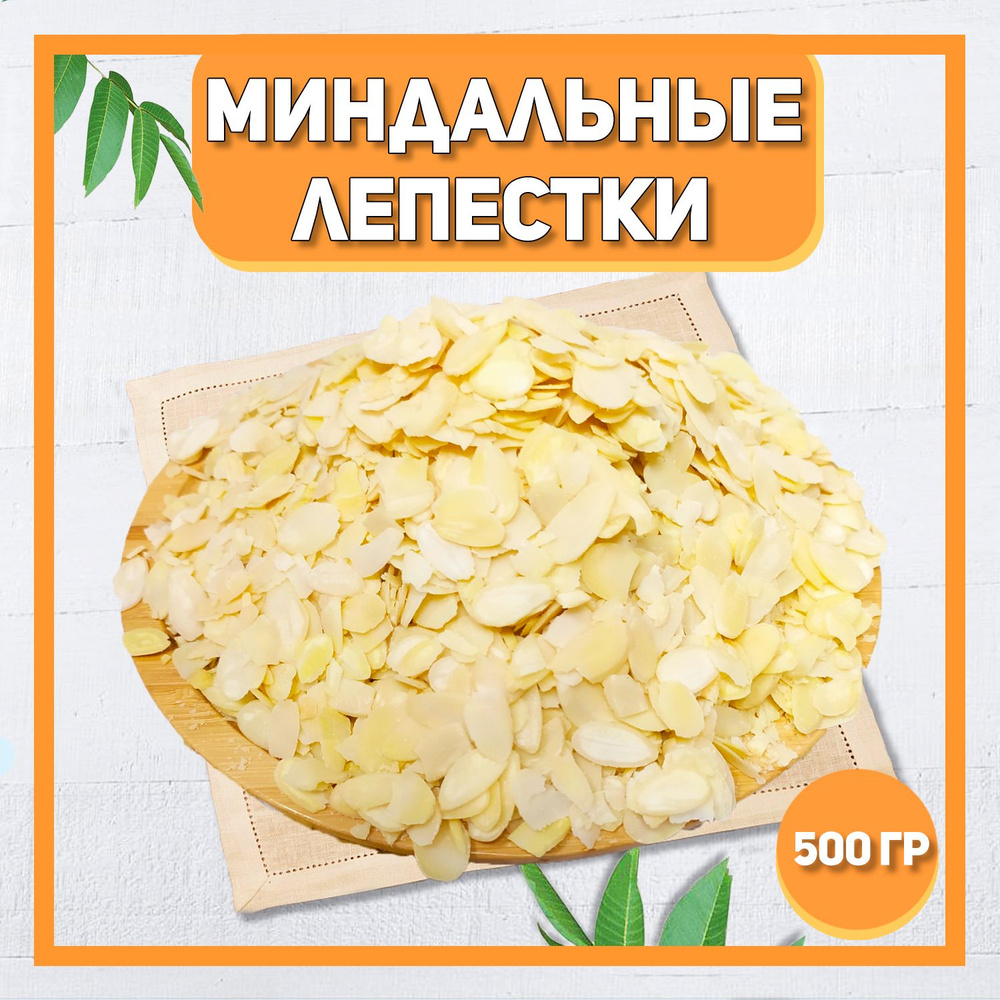 Миндальные лепестки отборные 500 гр , 0.5 кг / Лепестки Миндаля ...