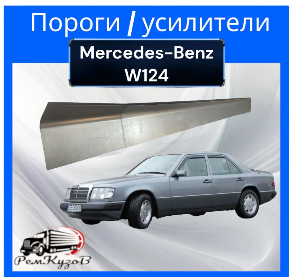 Пороги / усилители для Mercedes w124 комплект левый и правый - купить с  доставкой по выгодным ценам в интернет-магазине OZON (1401422248)