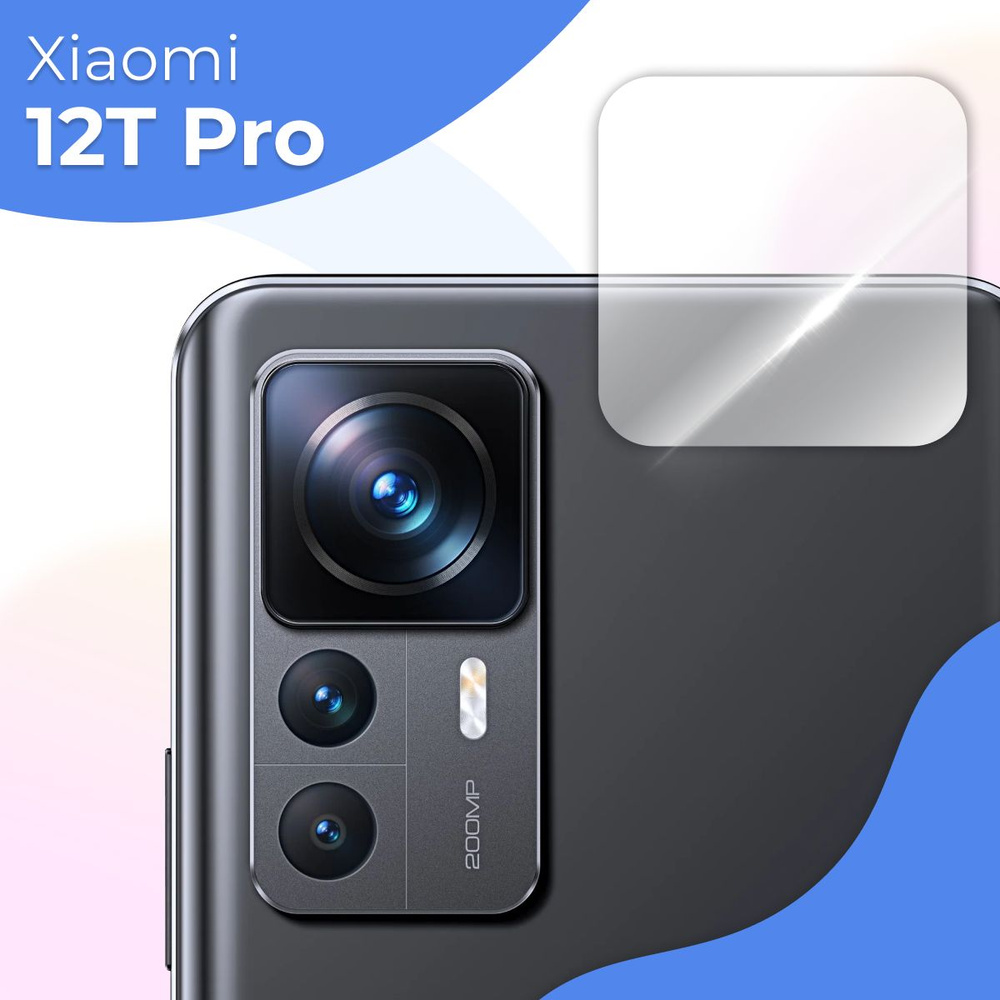 Защитное стекло для камеры телефона Xiaomi 12T Pro / Противоударное стекло  на камеру Сяоми 12Т Про / Защита заднего объектива, Прозрачный - купить с  доставкой по выгодным ценам в интернет-магазине OZON (1173031970)