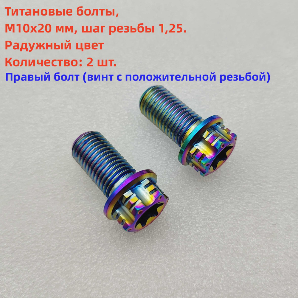2 шт. Титановый болт M10x20mm, шаг резьбы 1,25, используется для ...