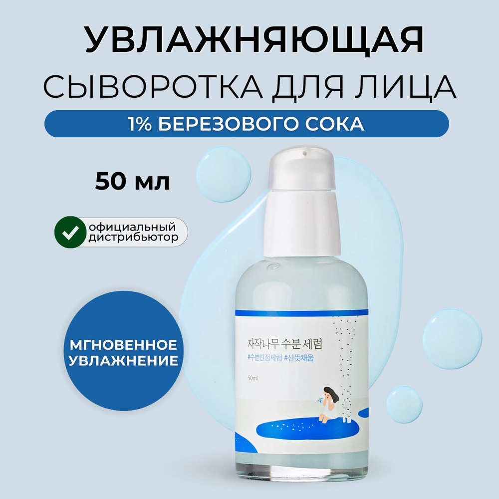 Round Lab Сыворотка для лица увлажняющая Корея 1% березового сока Birch Juice Moisturizing Serum, 50 #1