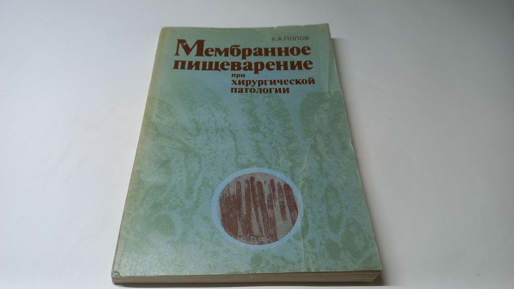 Мембранное пищеварение при хирургической патологии. В.А. Попов | Попов В. А.  #1