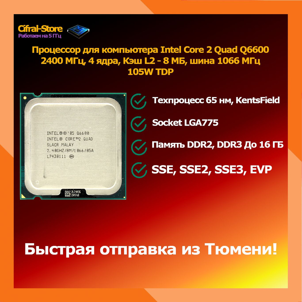 Intel Core 2 Quad Q6600 Купить