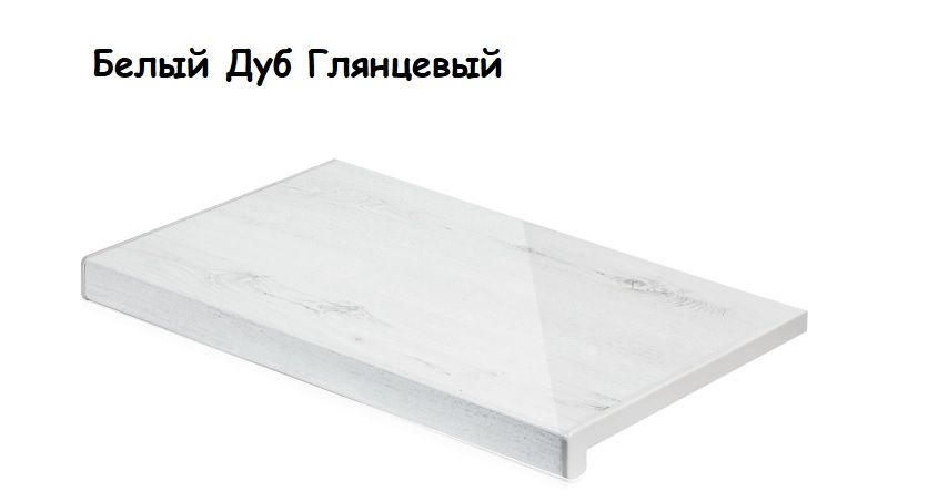 Подоконник Кристаллит (Crystallit) Белый Дуб Глянцевый 250х1000мм  #1