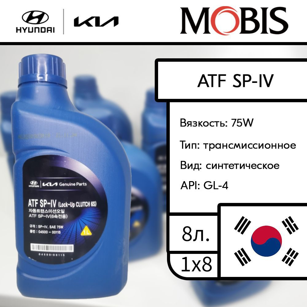 Масло в коробку автомат 8 л ATF SP-IV / арт. 0450000115 / бренд MOBIS