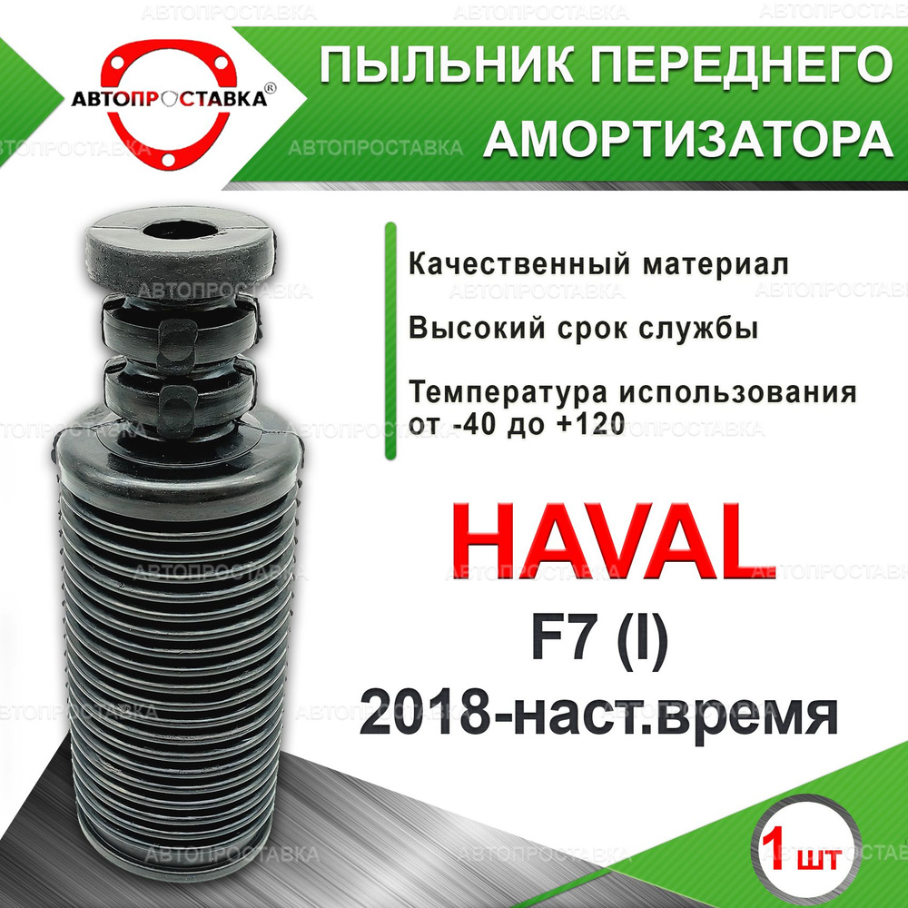 Пыльник передней стойки для Haval F7 (I) 2018-наст.время / Пыльник на ...