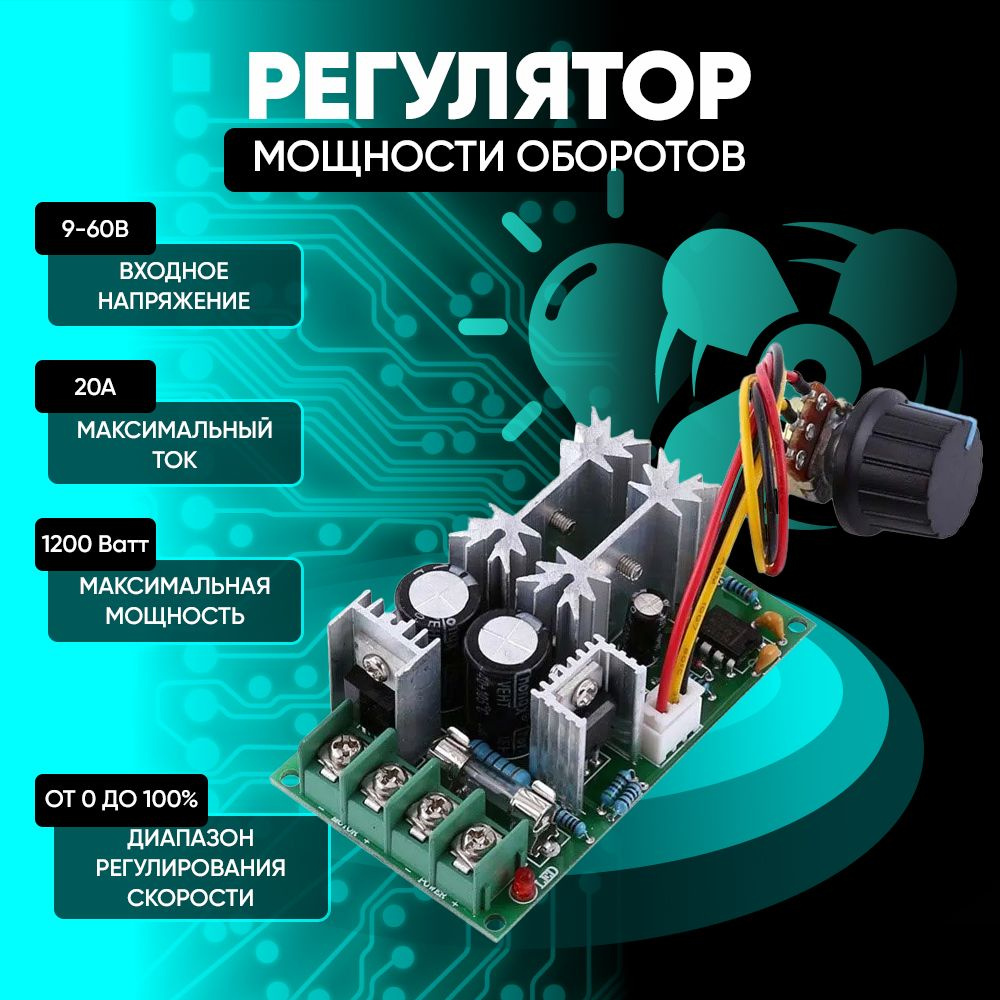 Регулятор мощности оборотов двигателя; изменения освещенности; ШИМ;  напряжения; скорости; майнинг