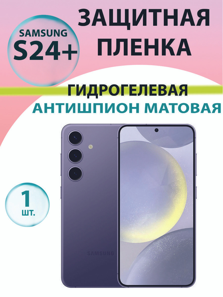 Гидрогелевая защитная пленка Антишпион (Матовая) для Samsung S24 Plus (S926) / Бронепленка на самсунг #1