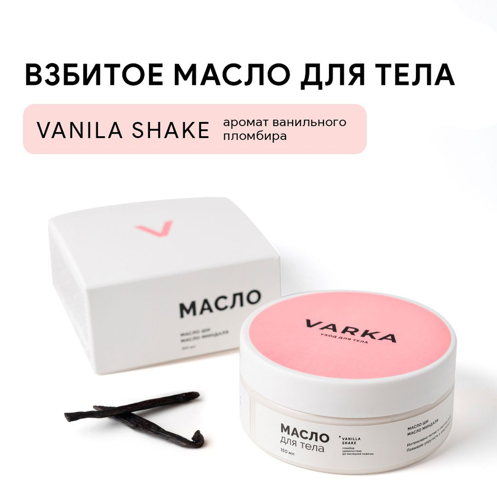 VARKA / Питательное масло для тела от растяжек / Аромат "VANILLA SHAKE" /150 мл  #1