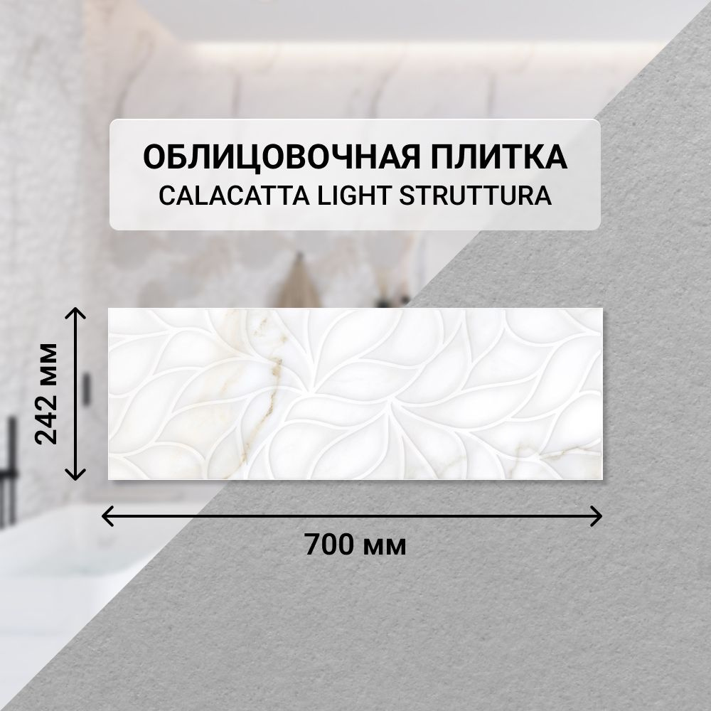 Плитка керамическая настенная Eletto Ceramica CALACATTA LIGHT STRUTTURA, 24,2*70 см. / Облицовочная, #1