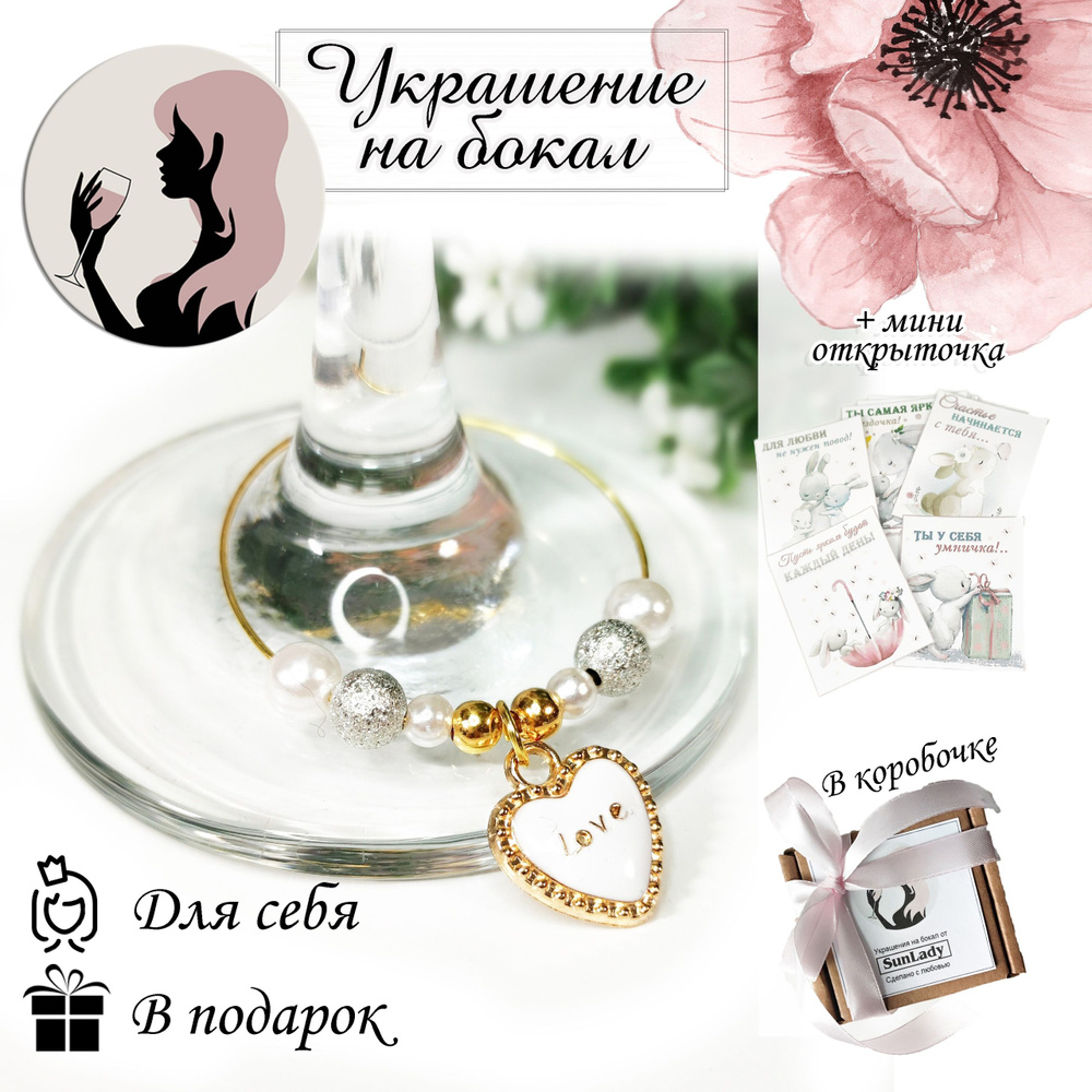 Маркер для бокала #1