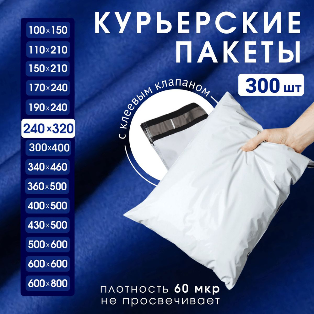 Курьерский почтовый пакет240х320х40, без кармана, 60 мкм, 300 шт.  #1