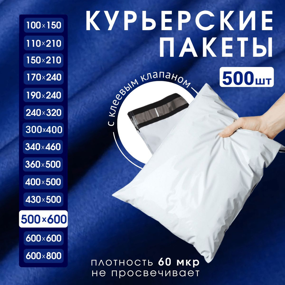 Курьерский почтовый пакет 500х600х40, без кармана, 60 мкм, 500 шт.  #1