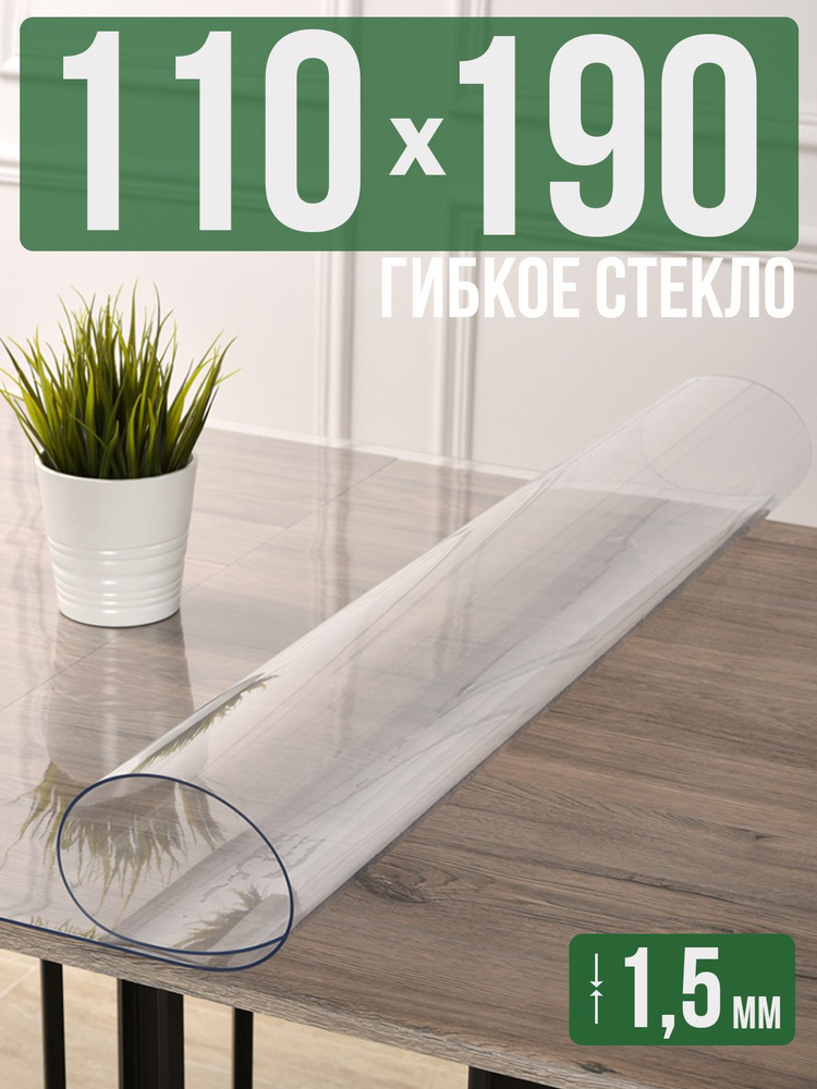 Скатерть прозрачная силиконовая гибкое стекло 110x190см ПВХ 1,5мм  #1