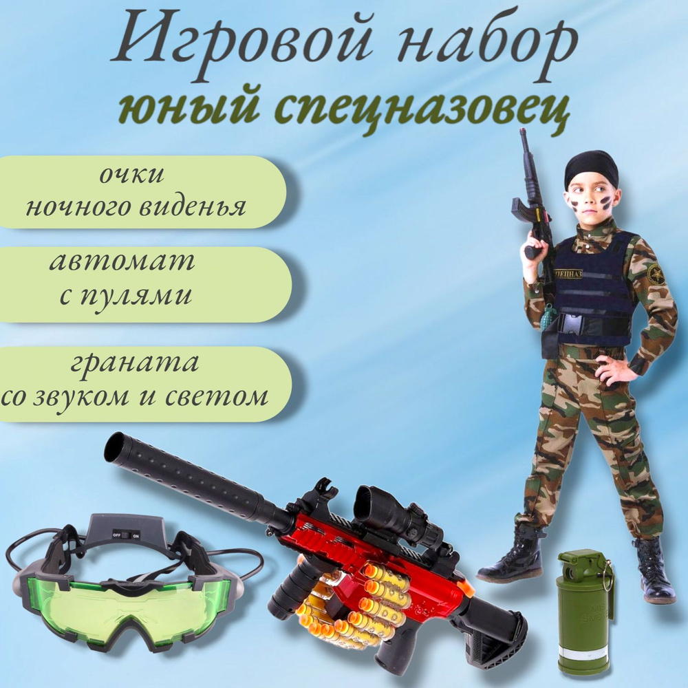 Игровой набор очки ночного видения, автомат и граната - купить с ...
