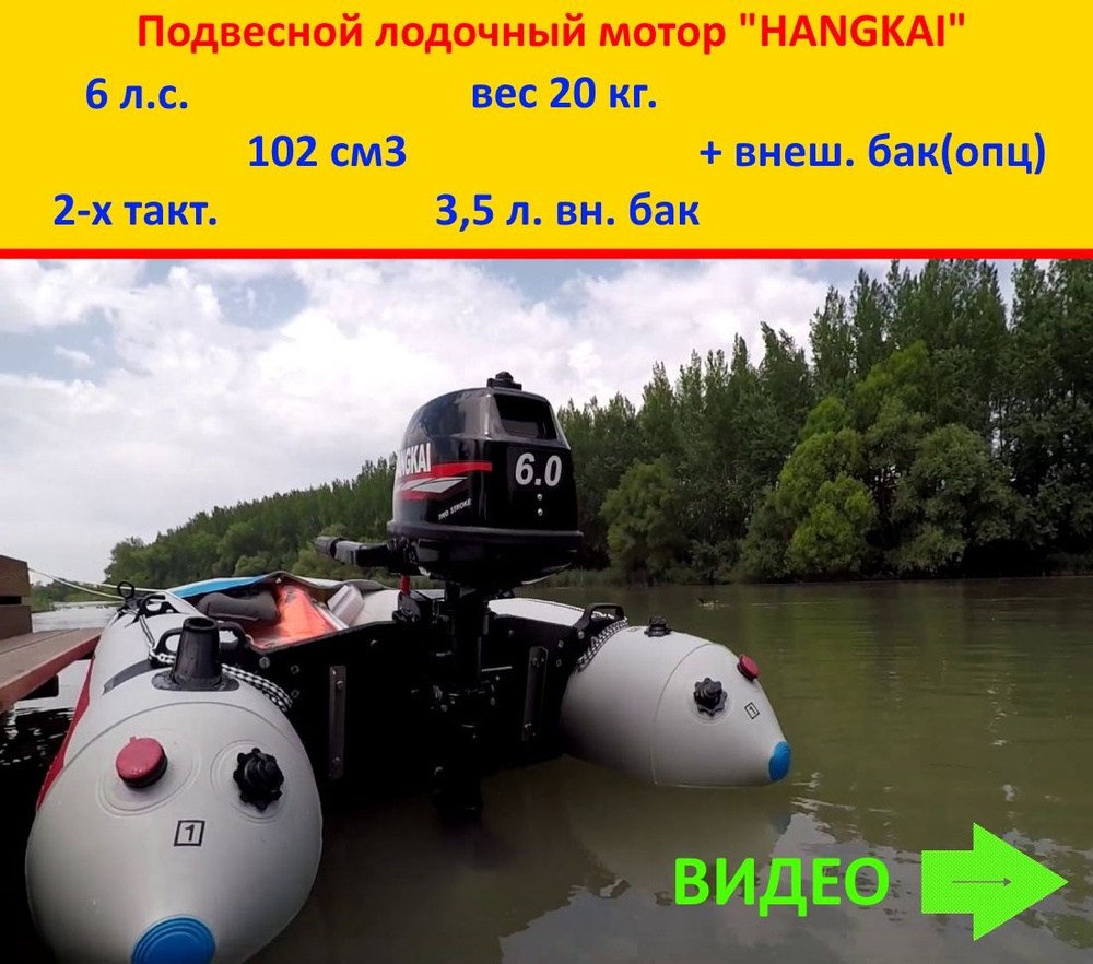 Подвесной 6 л.с. лодочный мотор Hangkai(Ханкай), 2-х тактный. Легкий и ...