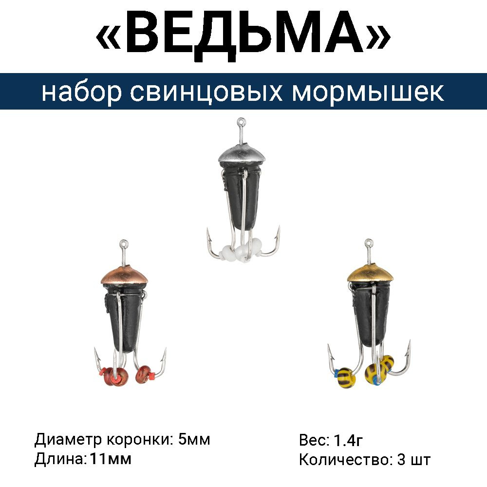 Свинцовая мормышка "ВЕДЬМА" с коронкой, 3 крючка / 1.4г (набор 3 шт МИКС). Безмотыльная мормышка ручной #1