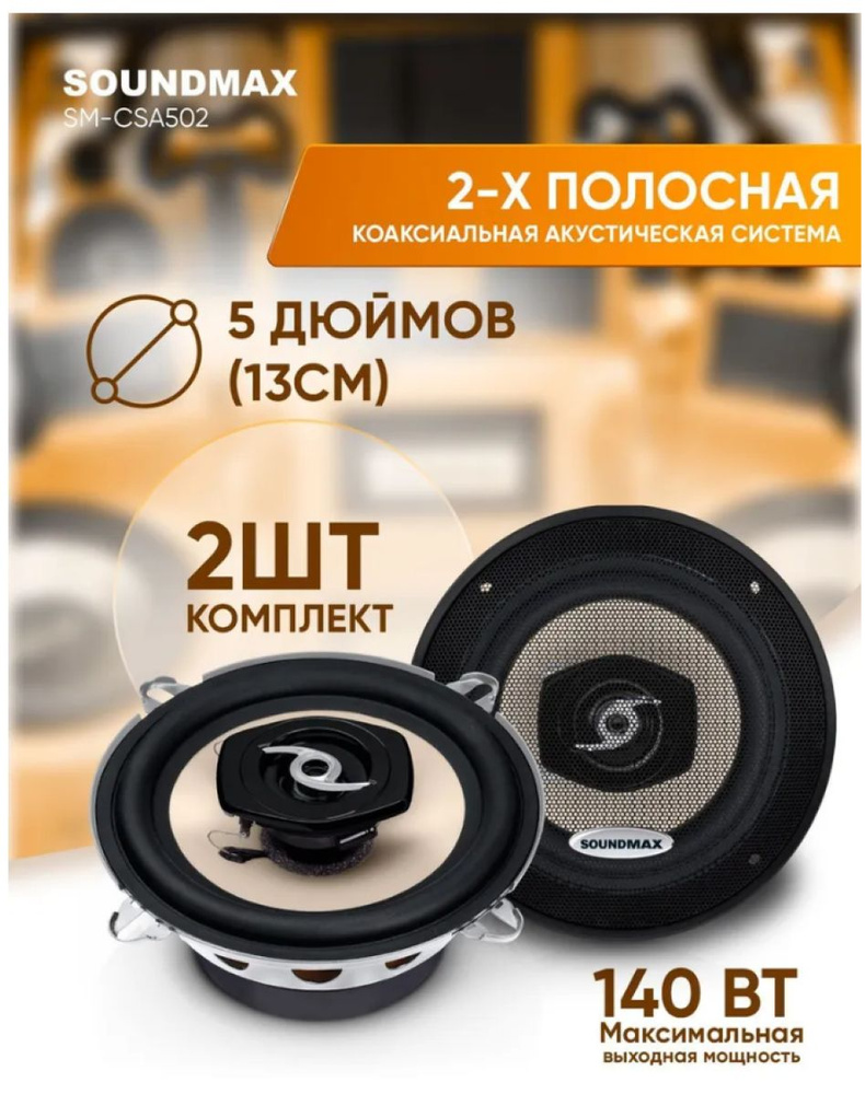 Soundmax Чашка сабвуферная 13 см (5 дюйм.), каналы: 2, 140 Вт #1