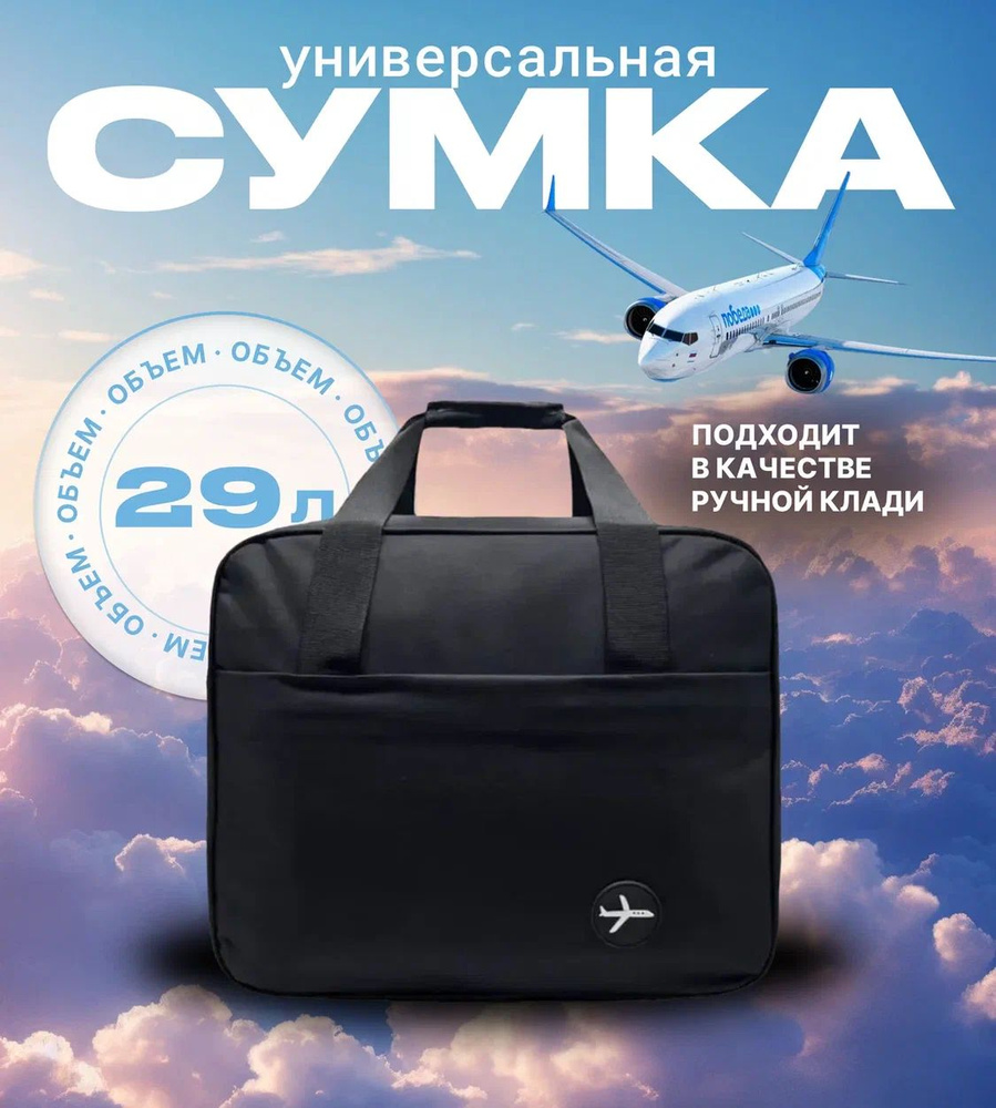 Сумка дорожная ручная кладь Победа Сумка для путешествий Сумка ...