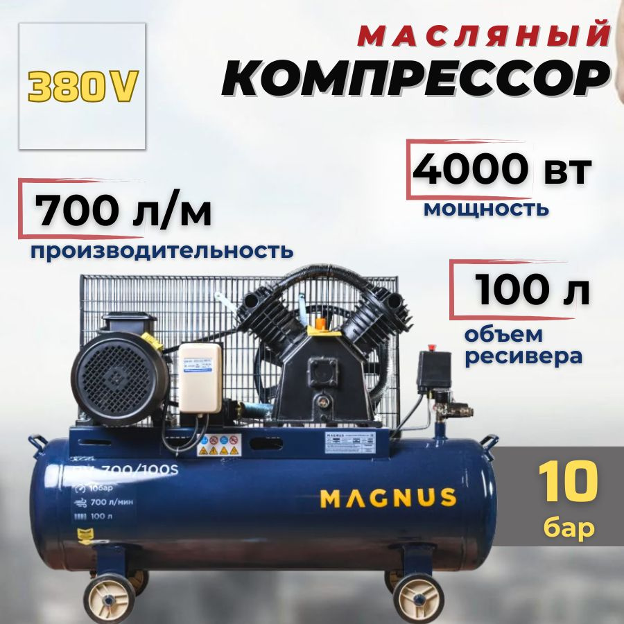 Компрессор Масляный MAGNUS, 4000 Вт - купить по выгодным ценам в  интернет-магазине OZON (1105372490)